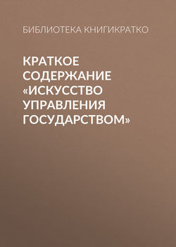 Краткое содержание «Искусство управления государством»