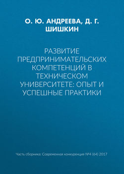 Развитие предпринимательских компетенций в техническом университете: опыт и успешные практики