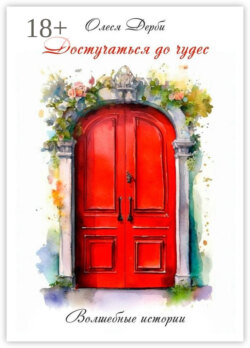 Достучаться до чудес. Волшебные истории