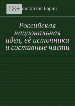 Российская национальная идея, её источники и составные части