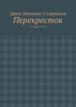 Перекресток. От первого лица