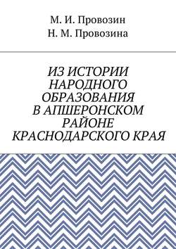 Из истории народного образования в Апшеронском районе Краснодарского края