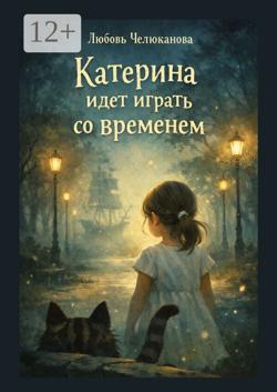 Катерина идет играть. Со временем