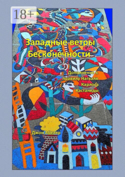 Западные ветры Бесконечности. Дополнение к правилу Нагваля Карлоса Кастанеды