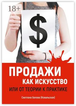 Продажи как искусство. Или от теории к практике