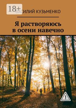 Я растворяюсь в осени навечно