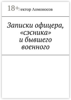 Записки офицера, «сэсника» и бывшего военного
