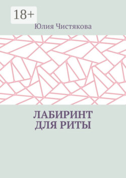 Лабиринт для Риты