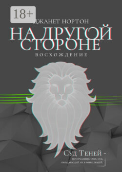 На Другой стороне. Восхождение