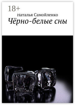 Чёрно-белые сны