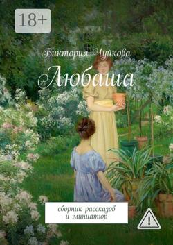 Любаша. Сборник рассказов и миниатюр