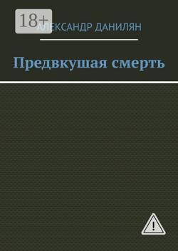 Предвкушая смерть