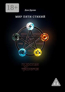Мир пяти Стихий. Пурская трилогия