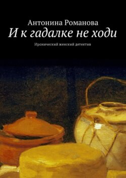 И к гадалке не ходи. Иронический женский детектив
