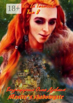 Master’s shadowgate. Том 8. Возрождение Огня Древних