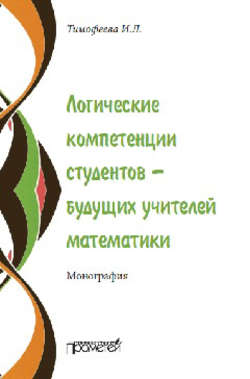 Логические компетенции студентов – будущих учителей математики