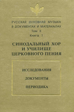 Русская духовная музыка в документах и материалах. Том 2. Книга 1: Синодальный хор и училище церковного пения. Исследования. Документы. Периодика