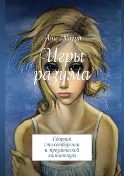 Игры разума. Сборник стихотворений и прозаической миниатюры
