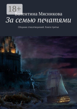 За семью печатями. Сборник стихотворений. Книга третья