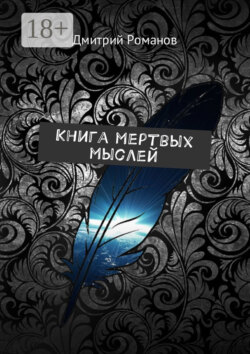 Книга мертвых мыслей