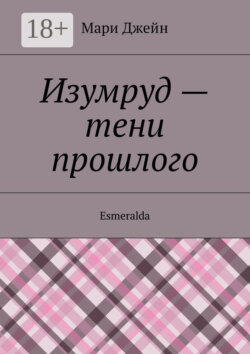 Изумруд – тени прошлого. Esmeralda