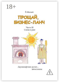 Прощай, бизнес-ланч. Часть III. Снова в раю