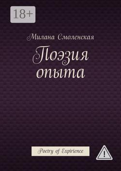 Поэзия опыта. Poetry of expirience