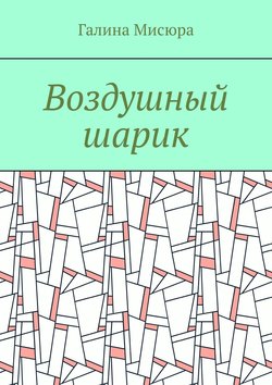 Воздушный шарик