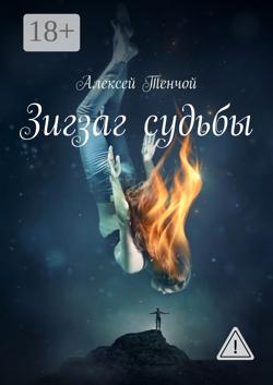 Зигзаг судьбы