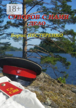 Суворов с нами. Дело