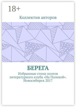 Берега. Избранные стихи поэтов литературного клуба «На Полевой». Новосибирск 2017