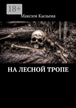 На лесной тропе