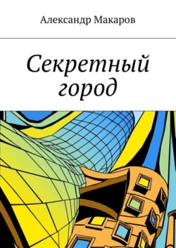 Секретный город