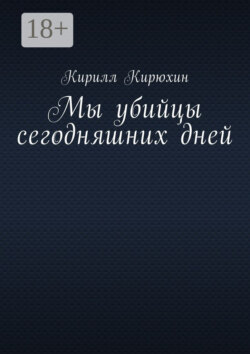 Мы убийцы сегодняшних дней