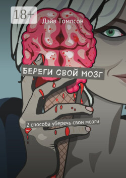 Береги свой мозг. 2 способа уберечь свои мозги