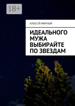 Идеального мужа выбирайте по звездам