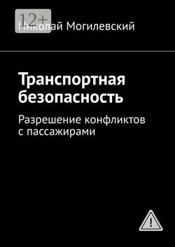 Транспортная безопасность. Разрешение конфликтов с пассажирами