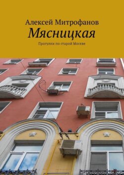 Мясницкая. Прогулки по старой Москве