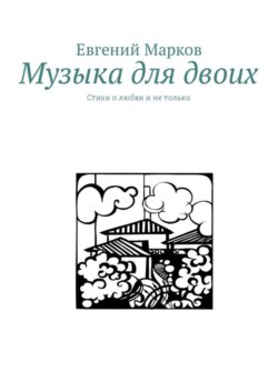 Музыка для двоих. Стихи о любви и не только
