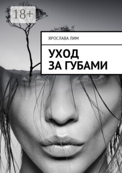 Уход за губами