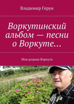 Воркутинский альбом – песни о Воркуте… Моя родная Воркута