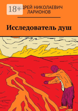 Исследователь душ