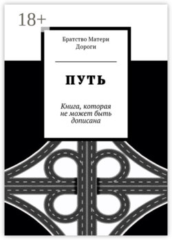 Путь. Книга, которая не может быть дописана