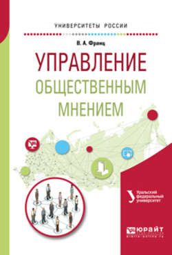 Управление общественным мнением. Учебное пособие для академического бакалавриата