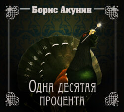 Одна десятая процента