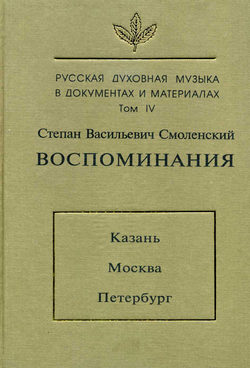 Русская духовная музыка в документах и материалах. Том 4: Воспоминания: Казань. Москва. Петербург