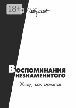 Воспоминания незнаменитого. Живу, как можется
