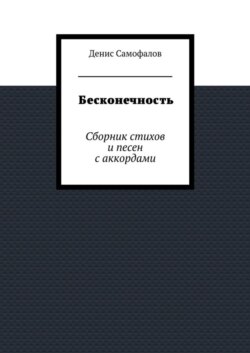Бесконечность. Сборник стихов и песен с аккордами
