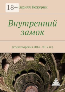 Внутренний замок. Стихотворения 2014—2017 гг.