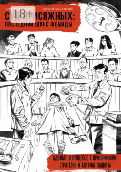 Суд присяжных: последний шанс Фемиды. Адвокат в процессе с присяжными: стратегия и тактика защиты